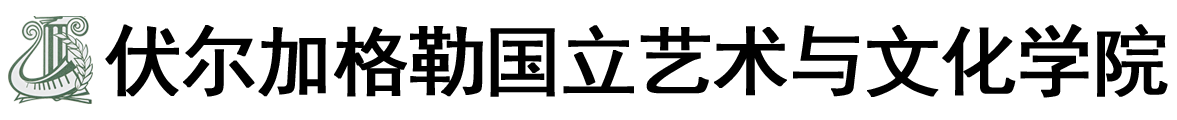 俄罗斯伏尔加格勒国立艺术与文化学院logo